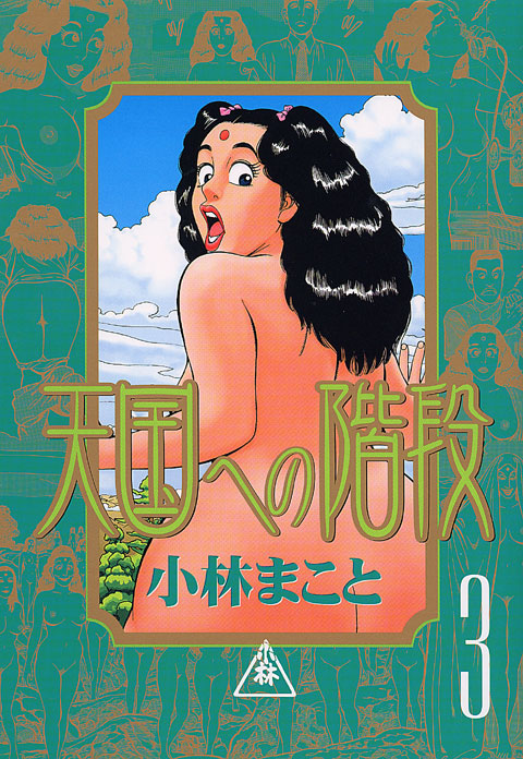 天国への階段（３）