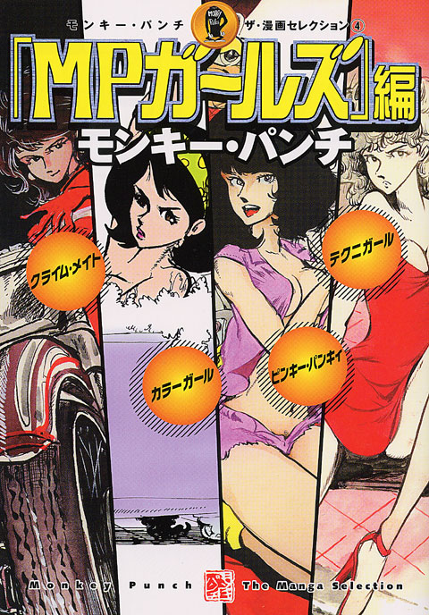 モンキー・パンチ　ザ・漫画セレクション（４）「ＭＰガールズ」編
