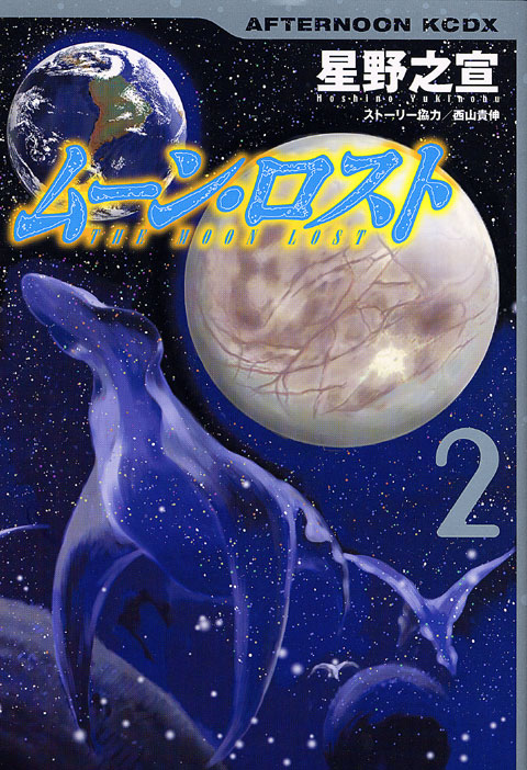 ムーン・ロスト（２）