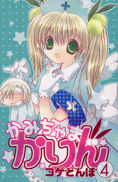 かみちゃまかりん（４）
