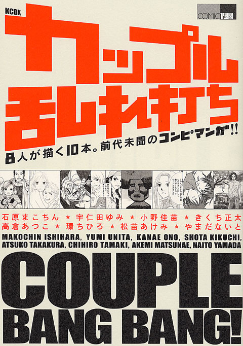 カップル乱れ打ち