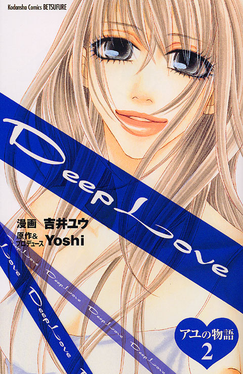 Ｄｅｅｐ　Ｌｏｖｅ　アユの物語（２）＜完＞