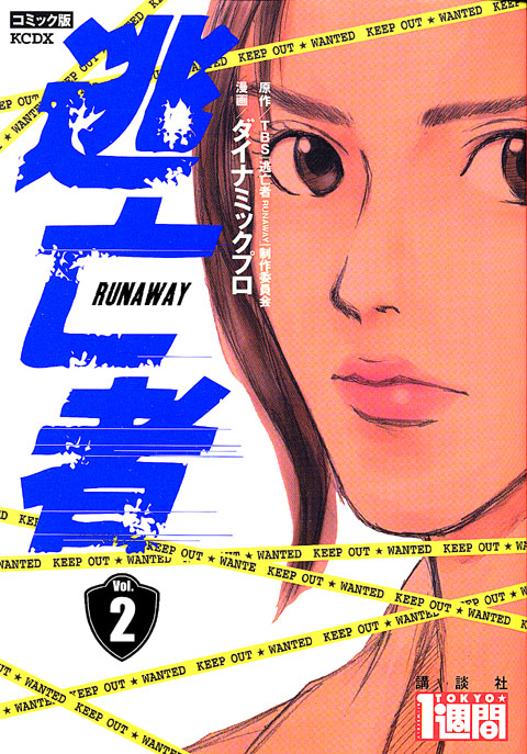 逃亡者（２）