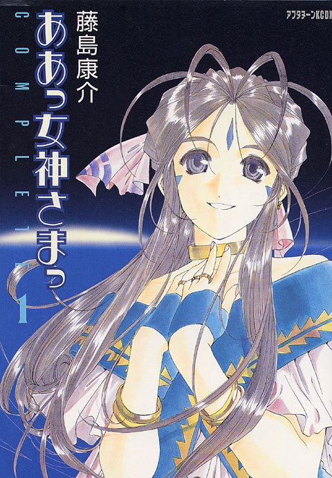 ああっ女神さまっ　ＣＯＭＰＬＥＴＥ（１）＜通常版＞