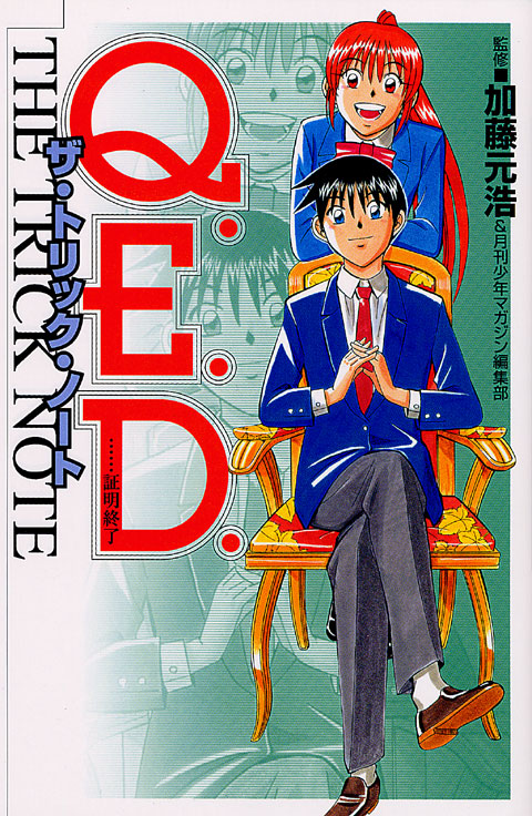 Ｑ．Ｅ．Ｄ．証明終了　ザ・トリック・ノート