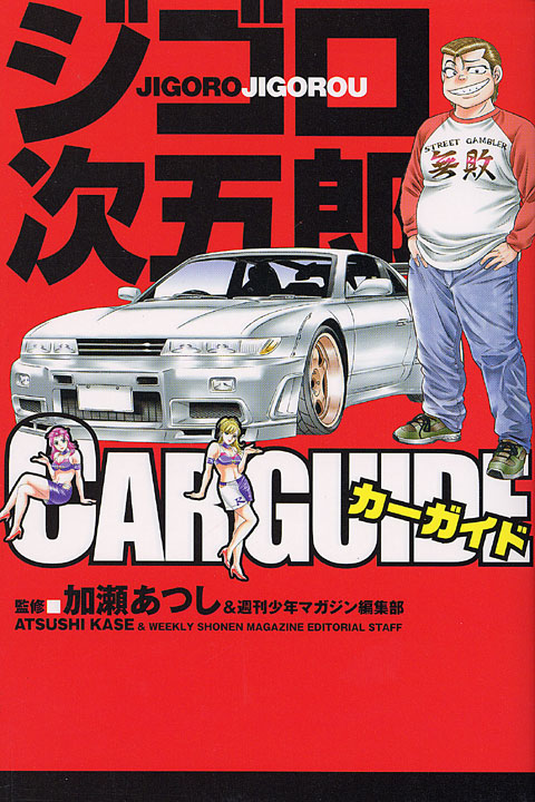 ジゴロ次五郎　ＣＡＲ　ＧＵＩＤＥ