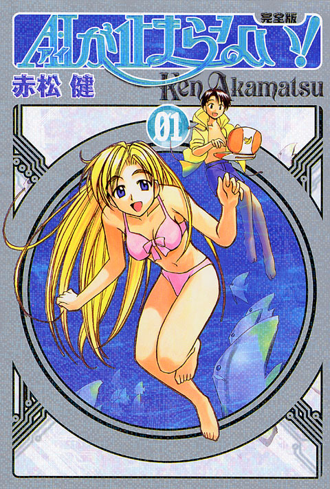 完全版　Ａ・Ｉが止まらない！（１）