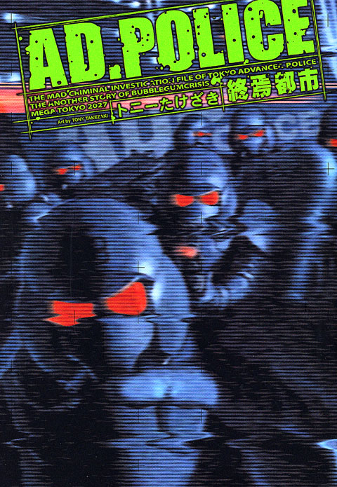 ＡＤ・ＰＯＬＩＣＥ終焉都市