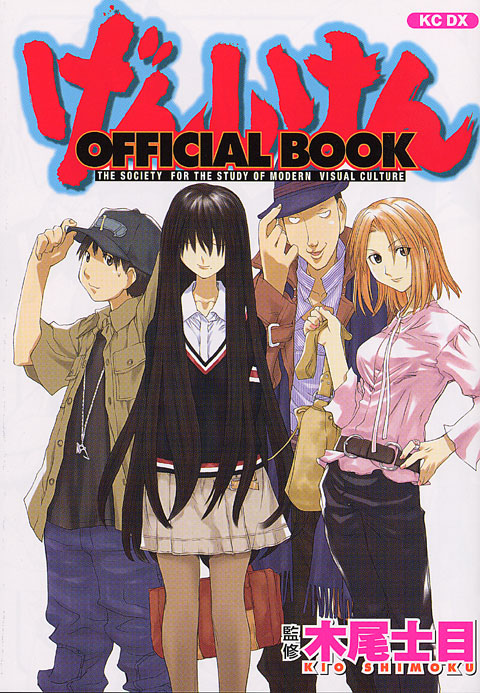 げんしけん　ＯＦＦＩＣＩＡＬ　ＢＯＯＫ