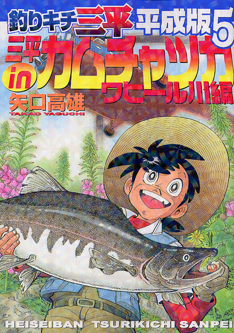 釣りキチ三平　平成版（５）三平ｉｎカムチャツカワヒール川編