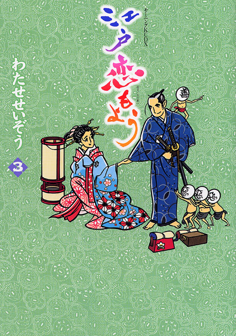 江戸恋もよう（３）＜完＞