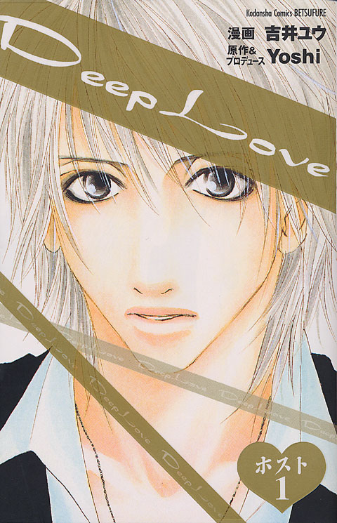 Ｄｅｅｐ　Ｌｏｖｅ　ホスト（１）