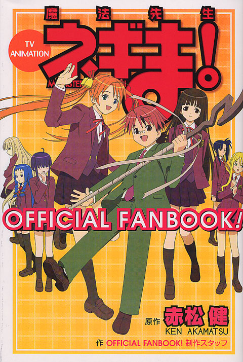 ＴＶ　ＡＮＩＭＡＴＩＯＮ　魔法先生ネギま！　ＯＦＦＩＣＩＡＬ　ＦＡＮ　ＢＯＯＫ