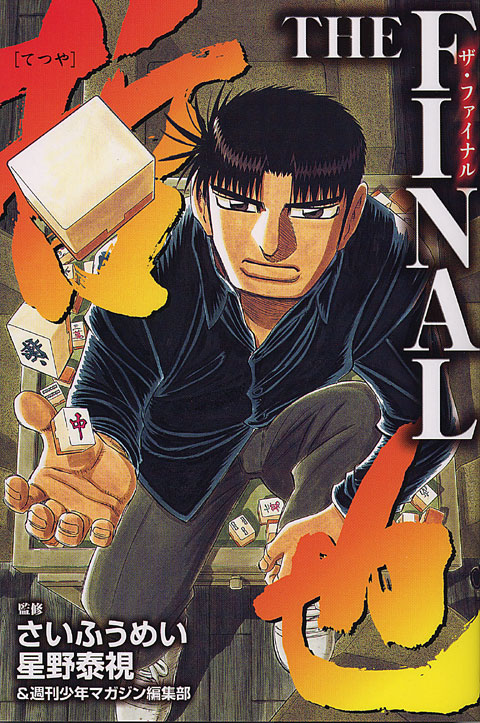 哲也　ＴＨＥ　ＦＩＮＡＬ