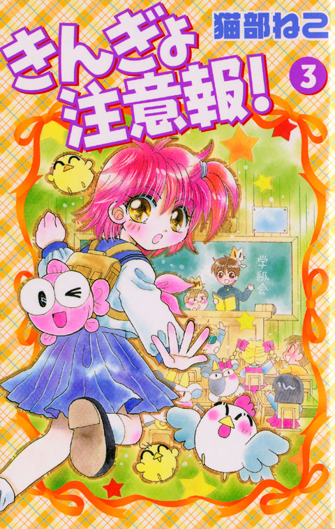 きんぎょ注意報！　新装版（３）