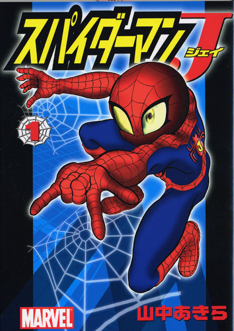 スパイダーマンＪ（１）