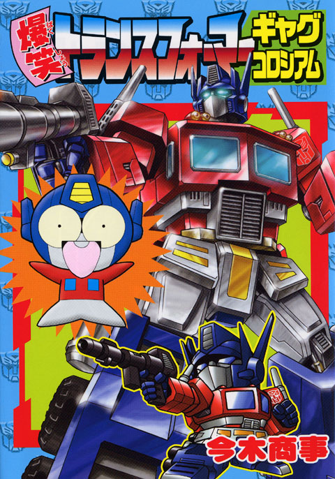 爆笑トランスフォーマー　ギャグコロシアム