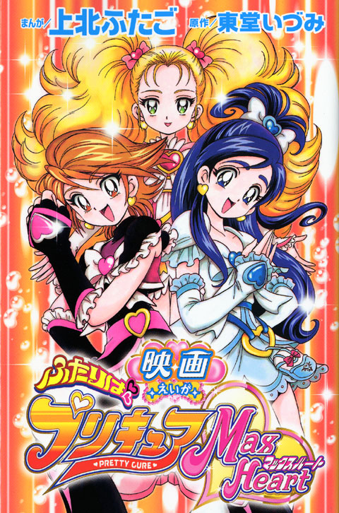 映画　ふたりはプリキュア　マックスハート