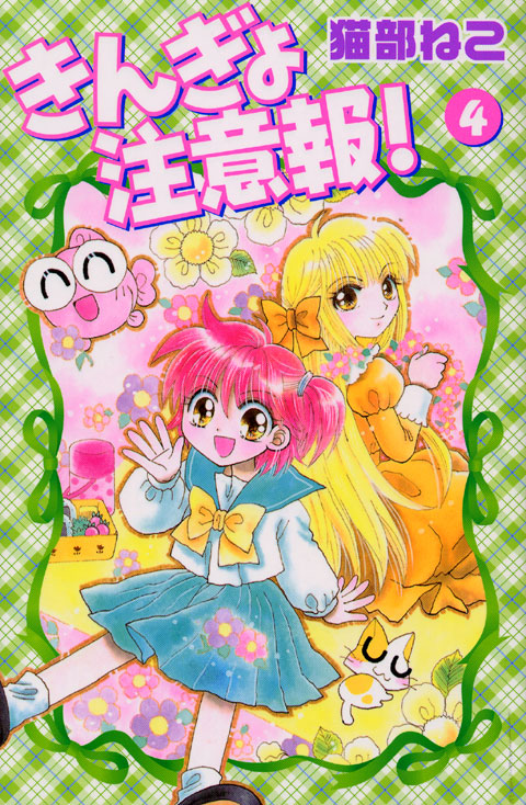 きんぎょ注意報！　新装版（４）