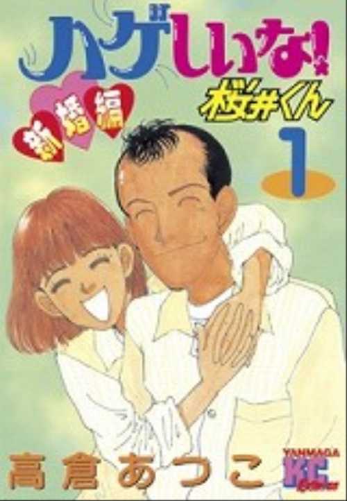 ハゲしいな！桜井くん　新婚編（１）