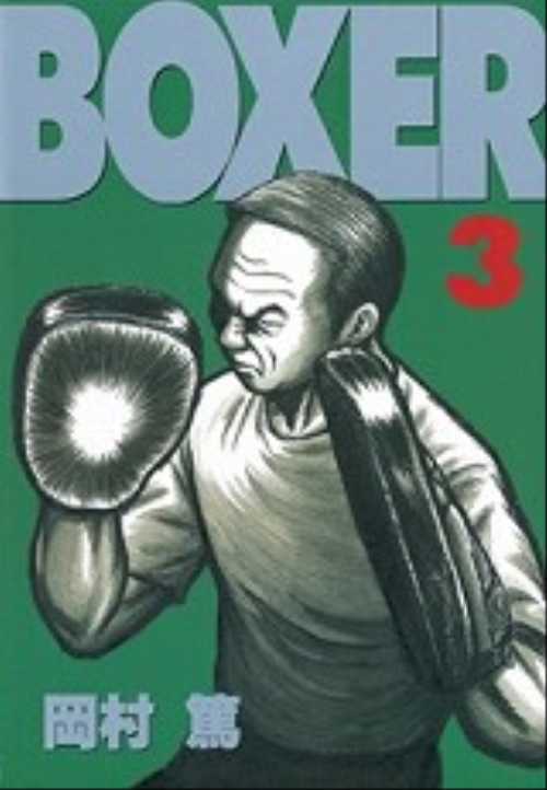 ＢＯＸＥＲ（３）＜完＞
