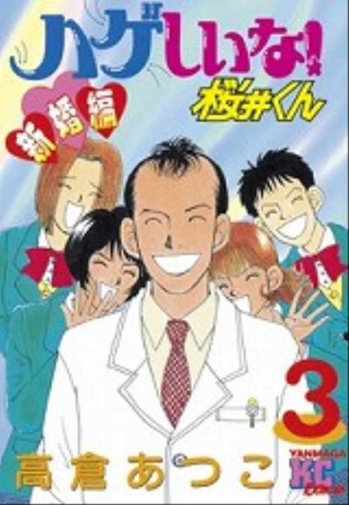 ハゲしいな！桜井くん新婚編（３）