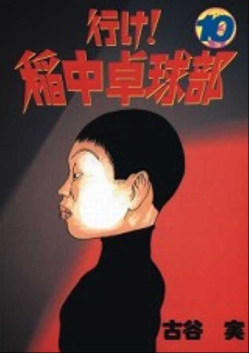 行け！稲中卓球部（１０）