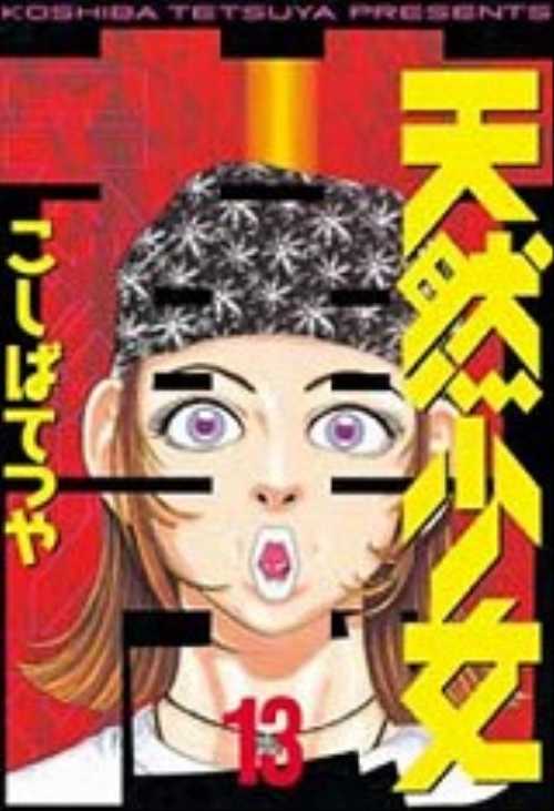 天然少女萬（１３）