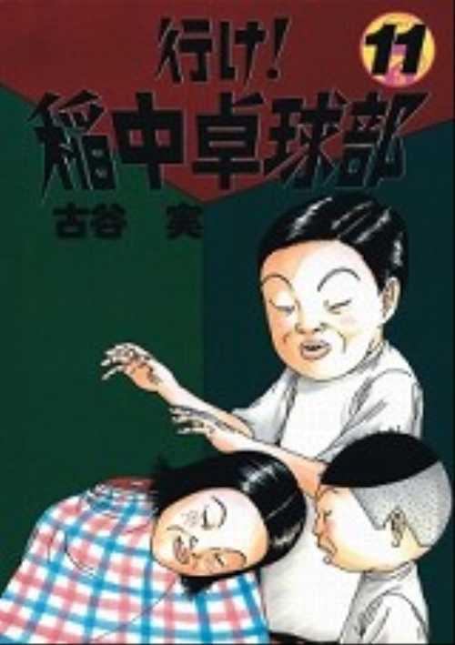 行け！稲中卓球部（１１）