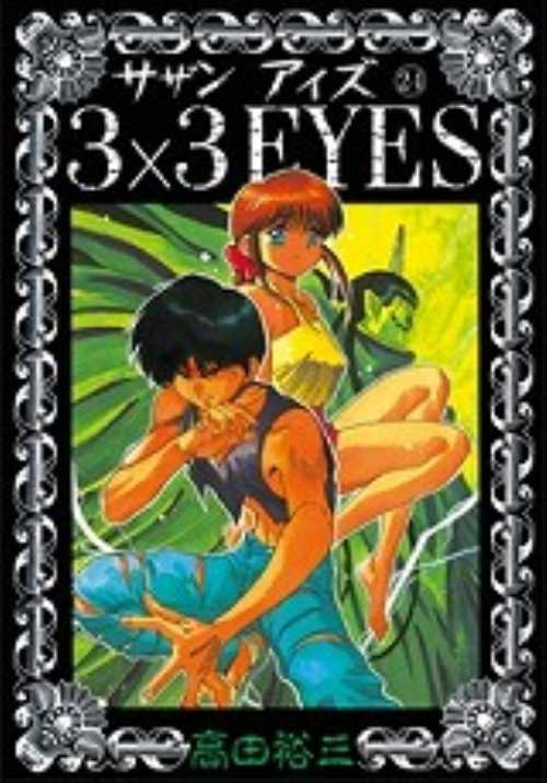 ３×３ＥＹＥＳ（２４）