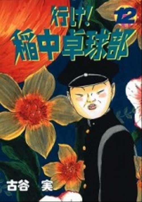 行け！稲中卓球部（１２）