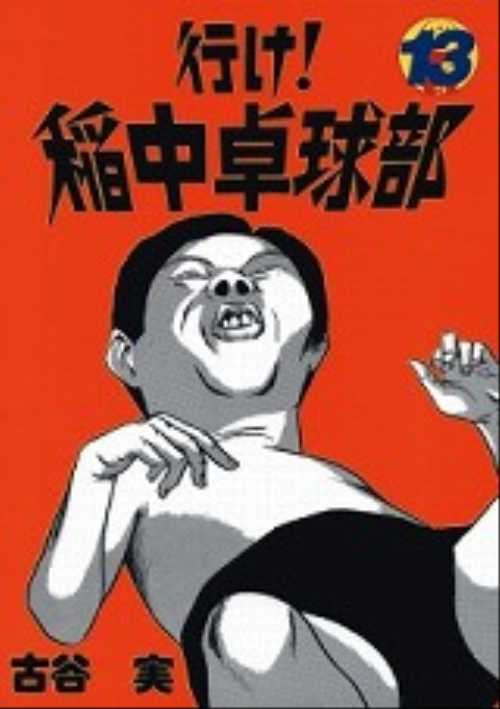 行け！稲中卓球部（１３）＜完＞