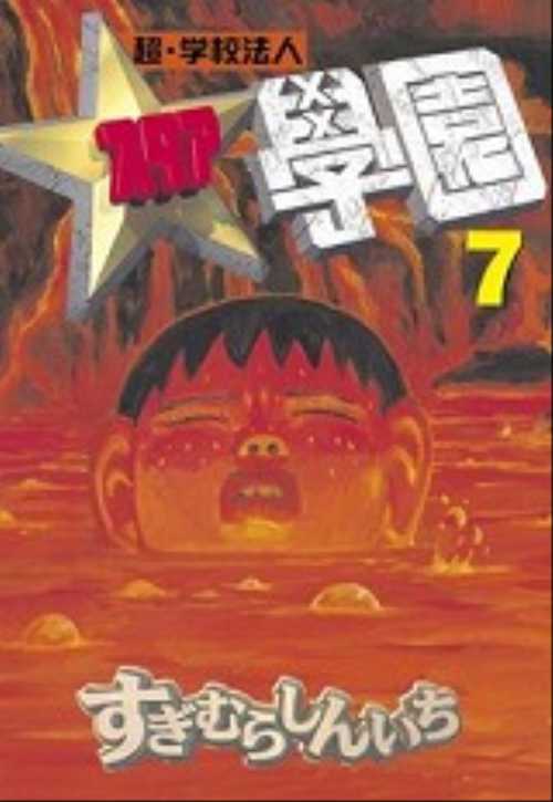 超・学校法人スタア學園（７）