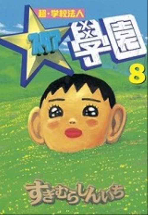 超・学校法人スタア學園（８）