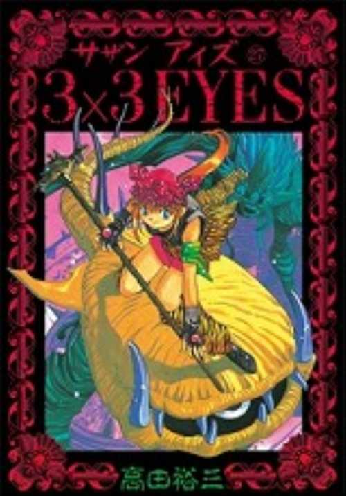 ３×３ＥＹＥＳ（２７）