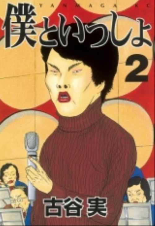 僕といっしょ（２）