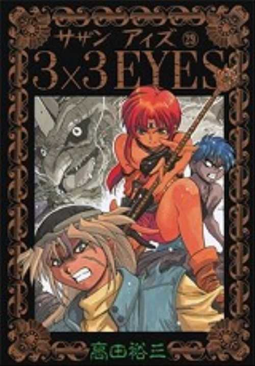 ３×３ＥＹＥＳ（２９）