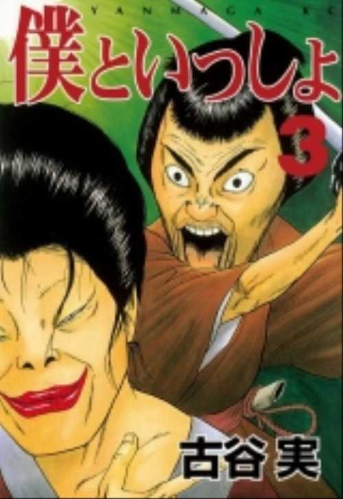 僕といっしょ（３）