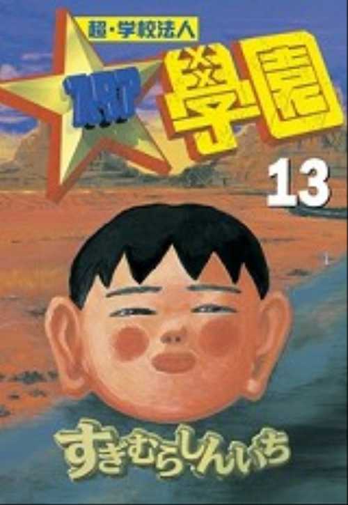 超・学校法人スタア學園（１３）