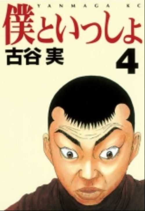 僕といっしょ（４）＜完＞