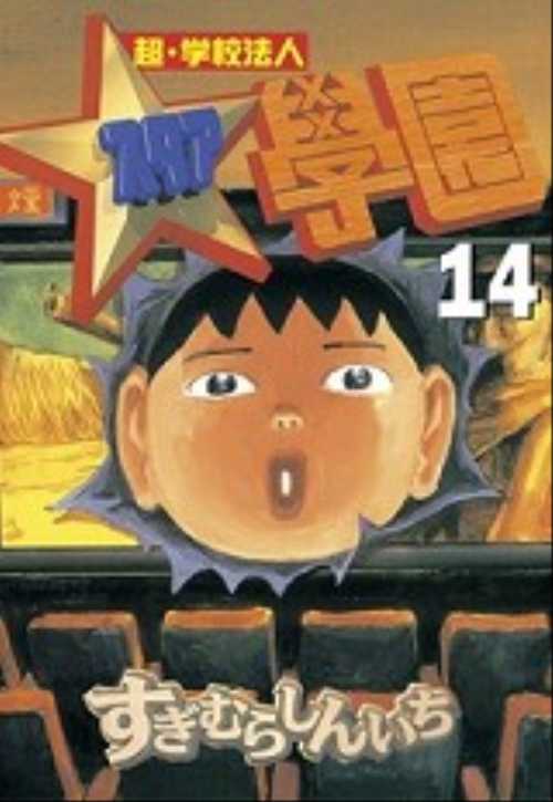 超・学校法人スタア學園（１４）