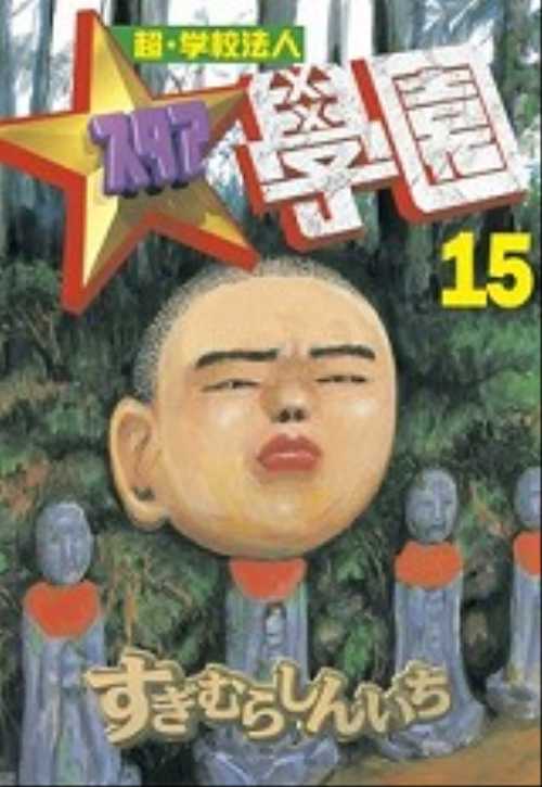 超・学校法人スタア學園（１５）