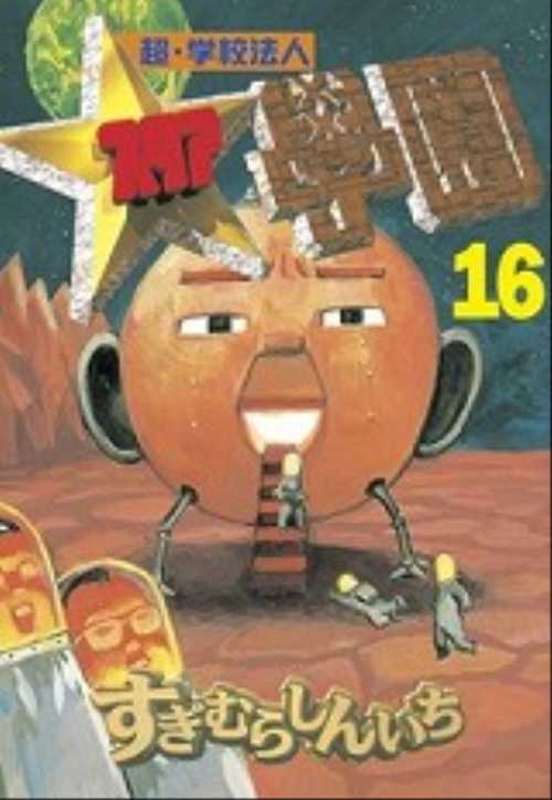 超・学校法人スタア學園（１６）