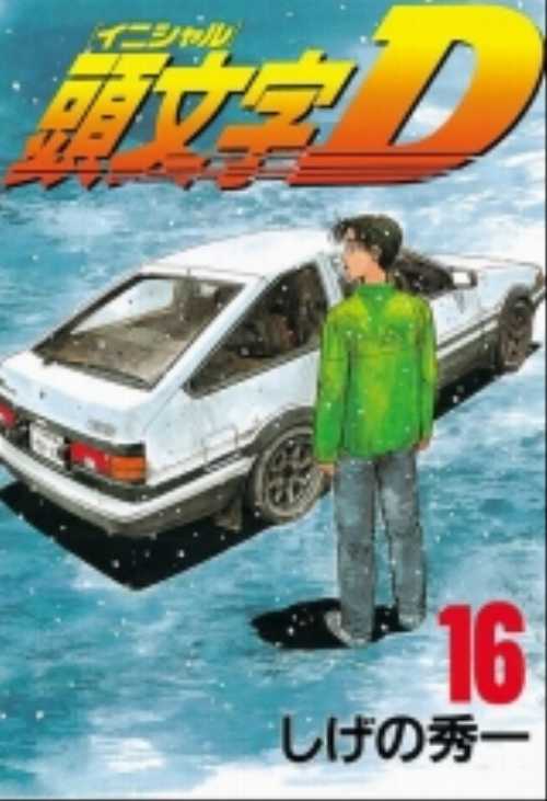 頭文字Ｄ（１６）