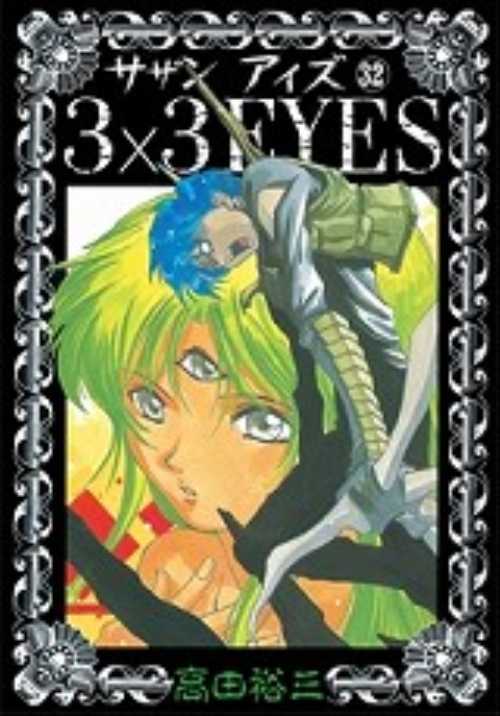 ３×３ＥＹＥＳ（３２）