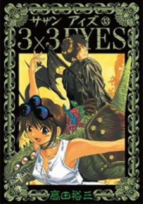 ３×３ＥＹＥＳ（３３）