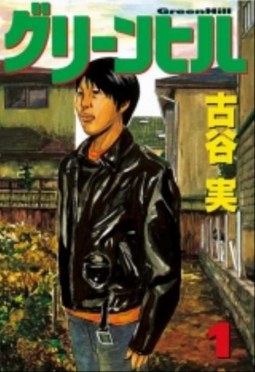 グリーンヒル（１）