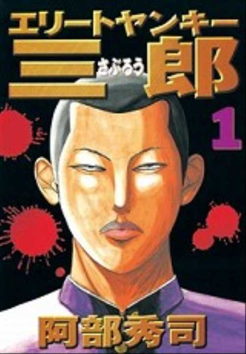 エリートヤンキー三郎（１）