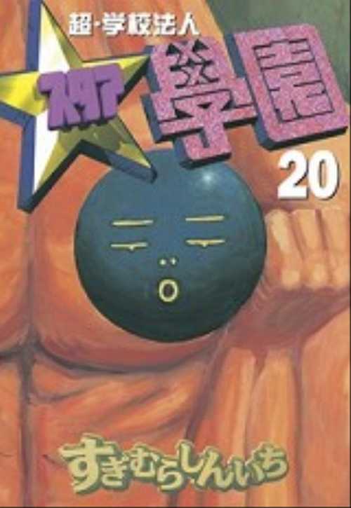 超・学校法人スタア學園（２０）