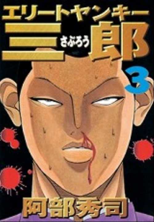 エリートヤンキー三郎（３）